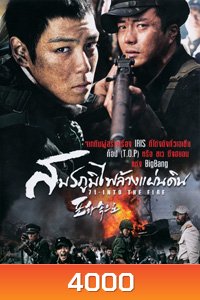 71-Into The Fire สมรภูมิไฟล้างแผ่นดิน