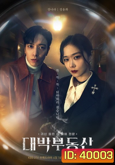 Sell Your Haunted House 2021 นายหน้านักล่าผี ( 16 ตอนจบ )