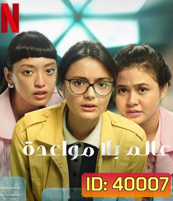 A World Without (2021) โลกไร้รัก