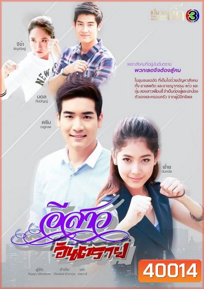 อีสาวอันตราย The Menacing Duo ( ตอนที่ 1-24 จบ ) - PD3CH
