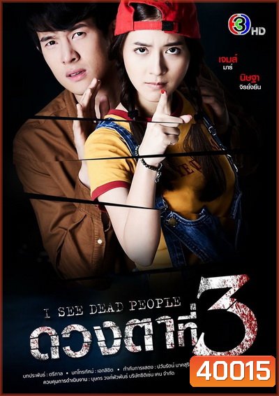 ดวงตาที่ 3 - I See Dead People ( 14 ตอนจบ ) - PD3CH