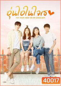 อุ่นไอในใจเธอ 2021 [EP.1-20 END]