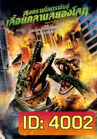 MEGA PYTHON vs. GATOROID สงครามโคตรพันธุ์ เลื้อยคลานสยองโลก