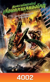 MEGA PYTHON vs. GATOROID สงครามโคตรพันธุ์ เลื้อยคลานสยองโลก
