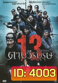 13 Assassins 13 ดาบวีรบุรุษ