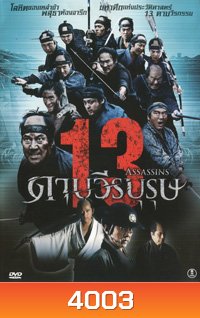 13 Assassins 13 ดาบวีรบุรุษ