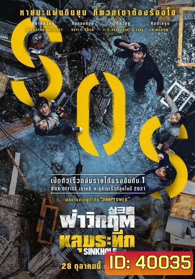 Sinkhole (2021) ฝ่าวิกฤต หลุมระทึก