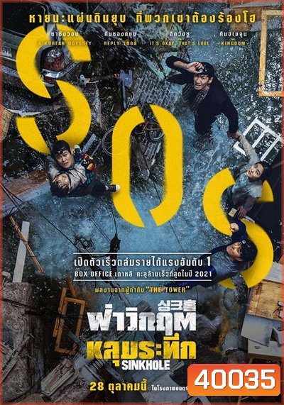 Sinkhole (2021) ฝ่าวิกฤต หลุมระทึก