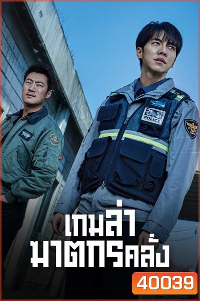 Mouse เกมล่าฆาตกรคลั่ง (2021) 20 ตอนจบ+SP