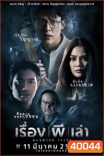 Haunted Tales (2021) เรื่อง ผี เล่า