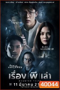 Haunted Tales (2021) เรื่อง ผี เล่า