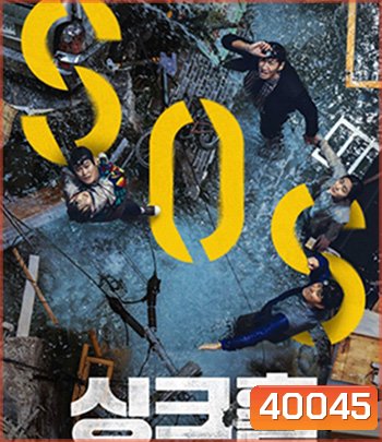 Sinkhole (2021) ฝ่าวิกฤต หลุมระทึก