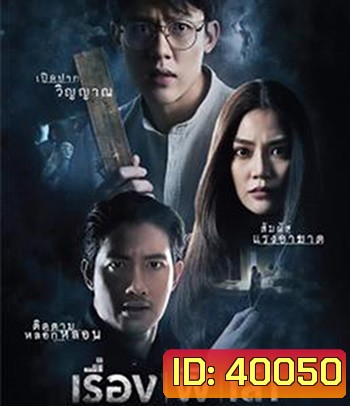 Haunted Tales (2021) เรื่อง ผี เล่า