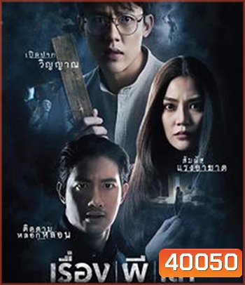 Haunted Tales (2021) เรื่อง ผี เล่า