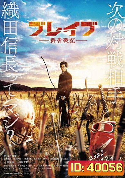 BRAVE GUNJYO SENKI (2021) เจาะเวลา ฆ่าซามูไร