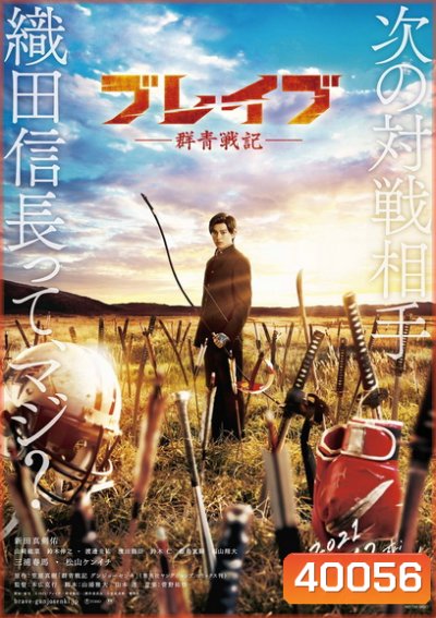 BRAVE GUNJYO SENKI (2021) เจาะเวลา ฆ่าซามูไร