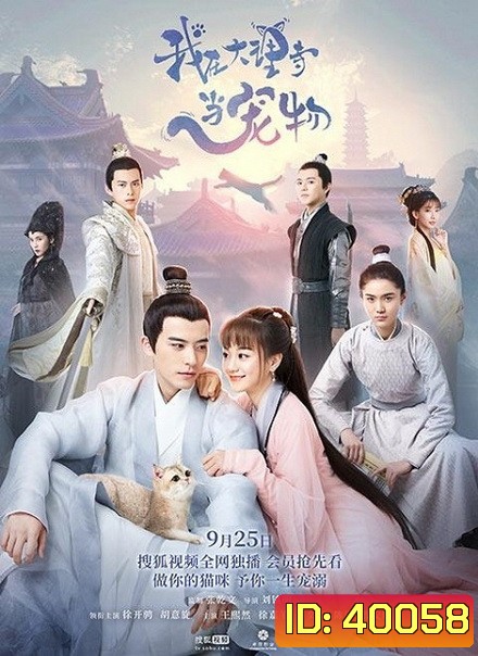 ฉันเป็นสัตว์เลี้ยงของศาลต้าหลี่ Im a Pet at Dali Temple ( 1-22 end )