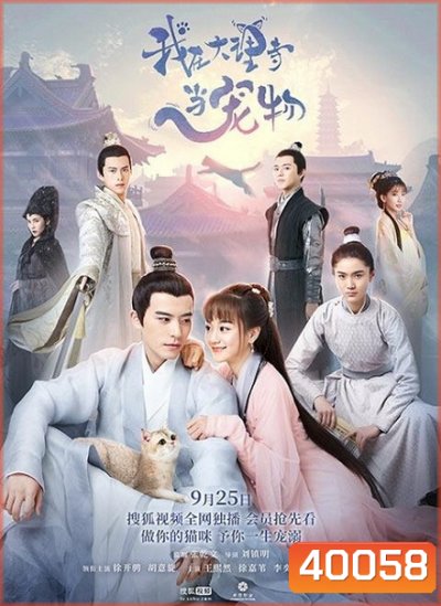 ฉันเป็นสัตว์เลี้ยงของศาลต้าหลี่ Im a Pet at Dali Temple ( 1-22 end )