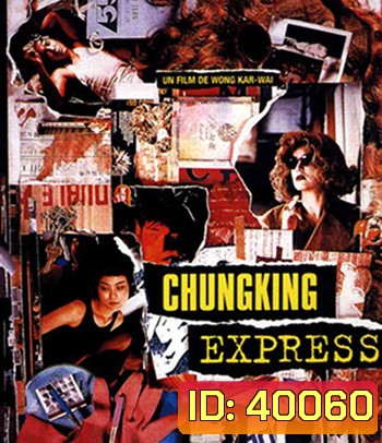 Chungking Express (1994) ผู้หญิงผมทอง ฟัดหัวใจให้โลกตะลึง