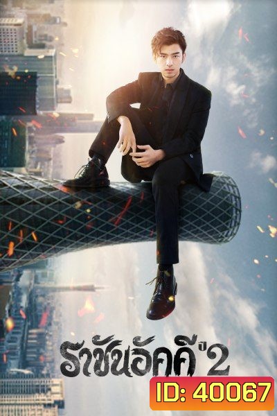 The King of Blaze 2 ราชันอัคคี ปี 2 (33 ตอนจบ)