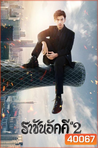 The King of Blaze 2 ราชันอัคคี ปี 2 (33 ตอนจบ)