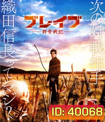 Brave Gunjyo Senki (2021) เจาะเวลาผ่าสงครามซามูไร