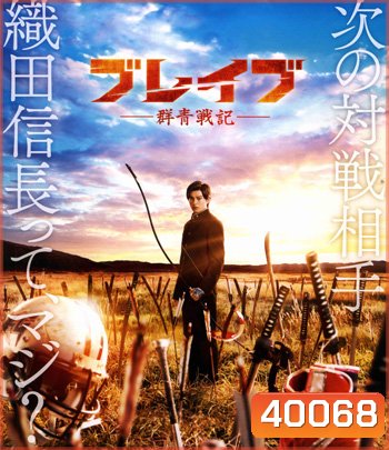 Brave Gunjyo Senki (2021) เจาะเวลาผ่าสงครามซามูไร