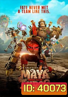 Maya and the Three มายากับ 3 นักรบ - ซีซั่น 1 [ตอนที่1- 9 ]