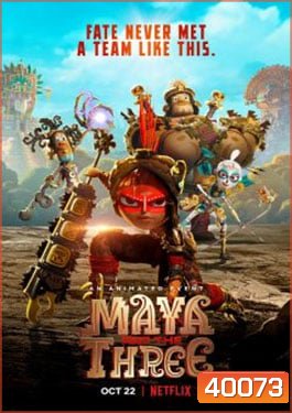 Maya and the Three มายากับ 3 นักรบ - ซีซั่น 1 [ตอนที่1- 9 ]