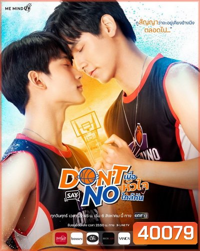 Dont Say No The Series เมื่อหัวใจใกล้กัน EP.1-12 (จบ)
