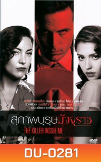The Killer Inside Me สุภาพบุรุษมัจจุราช