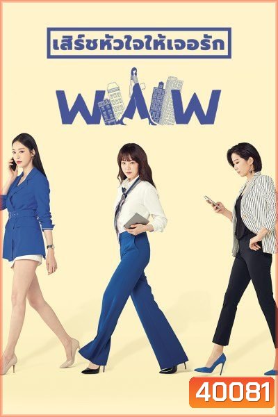 Search WWW เสิร์ชหัวใจให้เจอรัก ( EP.1-16 END )