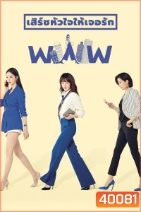 Search WWW เสิร์ชหัวใจให้เจอรัก ( EP.1-16 END )