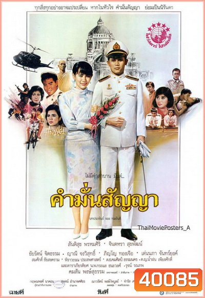 คำมั่นสัญญา (2530) สันติสุข พรหมศิริ-จินตหรา สุขพัฒน์