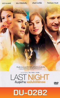 Last Night คืนสุดท้าย ขอปันใจให้รักเธอ