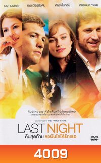 Last Night คืนสุดท้าย ขอปันใจให้รักเธอ