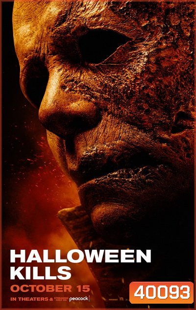 Halloween Kills (2021) ฮาโลวีนสังหาร