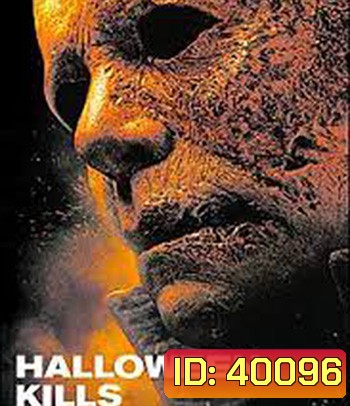 Halloween Kills (2021) ฮาโลวีนสังหาร
