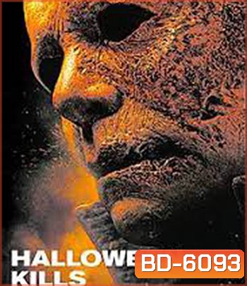 Halloween Kills (2021) ฮาโลวีนสังหาร