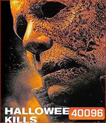 Halloween Kills (2021) ฮาโลวีนสังหาร