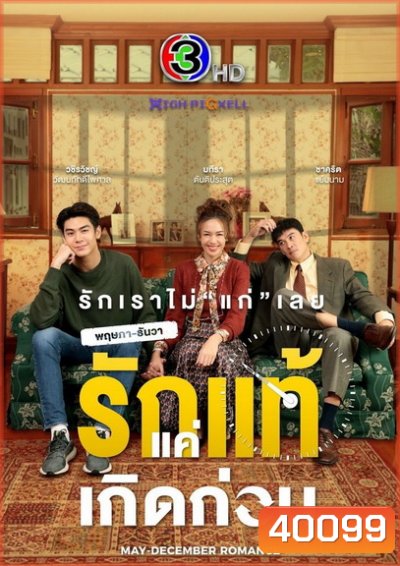 May-December Romance พฤษภา-ธันวา รักแท้แค่เกิดก่อน (1-16ตอนจบ) - (PD3CH)