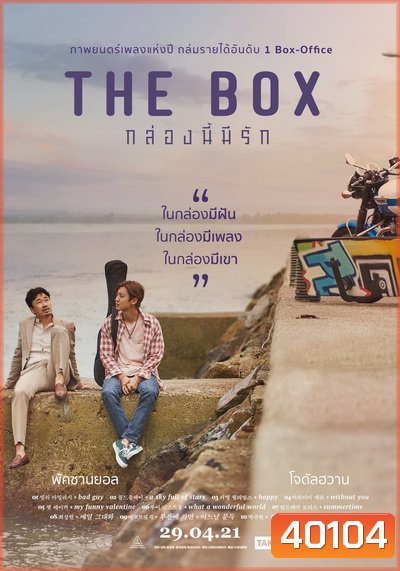 The Box (2021) กล่องนี้มีรัก