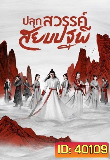 Legend of Awakening (2020) ปลุกสวรรค์สยบปฐพี ( 48 ตอนจบ )