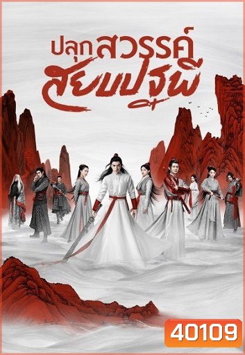 Legend of Awakening (2020) ปลุกสวรรค์สยบปฐพี ( 48 ตอนจบ )