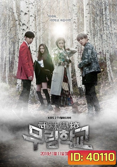 Moorim School ไฟต์สุดใจ โรงเรียนคนกล้า [Ep.1-16/End]