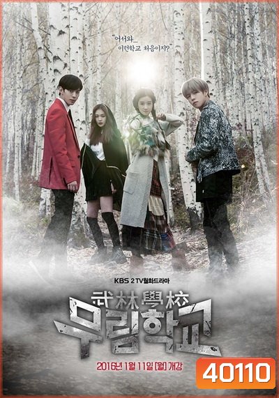 Moorim School ไฟต์สุดใจ โรงเรียนคนกล้า [Ep.1-16/End]