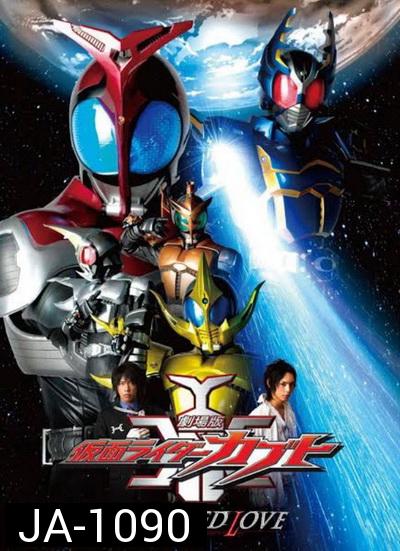 Kamen Rider Kabuto The Movie God Speed Love คาเมนไรเดอร์ คาบูโตะ เดอะมูฟวี่ ก็อตสปีดเลิฟ