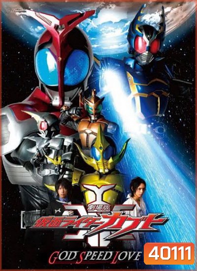 Kamen Rider Kabuto The Movie God Speed Love คาเมนไรเดอร์ คาบูโตะ เดอะมูฟวี่ ก็อตสปีดเลิฟ