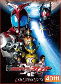 Kamen Rider Kabuto The Movie God Speed Love คาเมนไรเดอร์ คาบูโตะ เดอะมูฟวี่ ก็อตสปีดเลิฟ