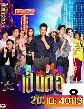เป็นต่อ 2021 แผ่นที่ 8